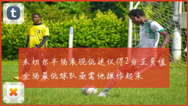 米切尔半场表现低迷仅得2分正负值全场最低球队亟需他振作起来