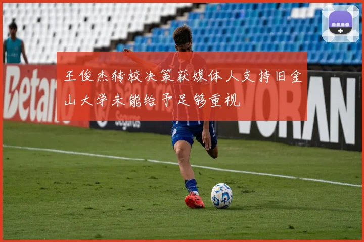 王俊杰转校决策获媒体人支持旧金山大学未能给予足够重视