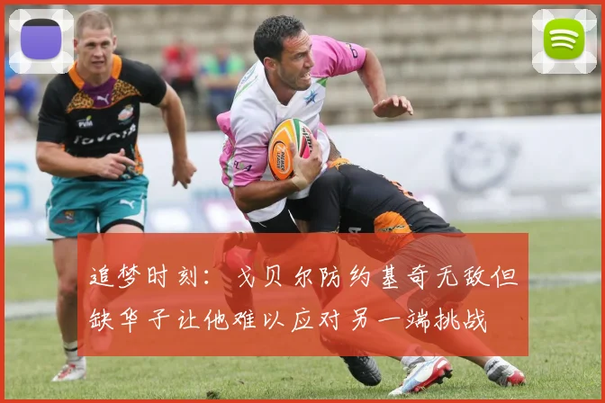 追梦时刻：戈贝尔防约基奇无敌但缺华子让他难以应对另一端挑战