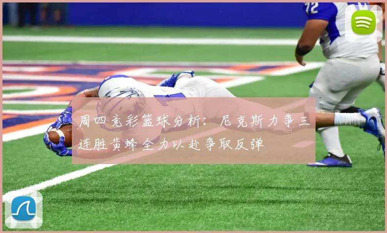 周四竞彩篮球分析：尼克斯力争三连胜黄蜂全力以赴争取反弹