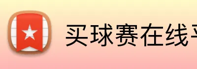 买球赛在线平台 Logo